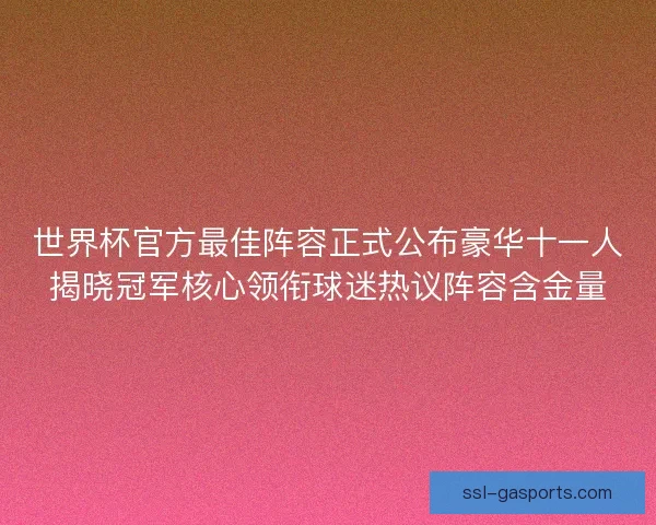 世界杯官方最佳阵容正式公布豪华十一人揭晓冠军核心领衔球迷热议阵容含金量
